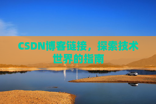 CSDN博客链接，探索技术世界的指南